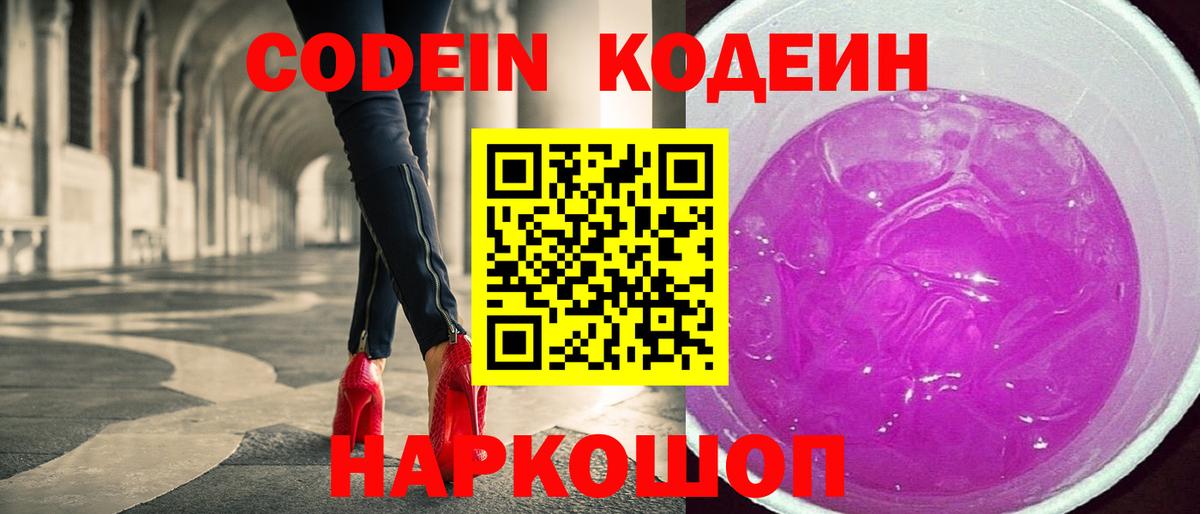 Codein напиток Lean (лин)  Вход с VPN  Новый Уренгой 